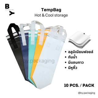 TempBag ถุงเก็บความเย็น ถุงฟอยล์เก็บความเย็นหรือร้อน มีหูหิ้วและแถบกาว ถุงแก้วเดี่ยวถุงแก้วคู่ ถุงเบเกอรี่ ถุงเค้ก(10ใบ)