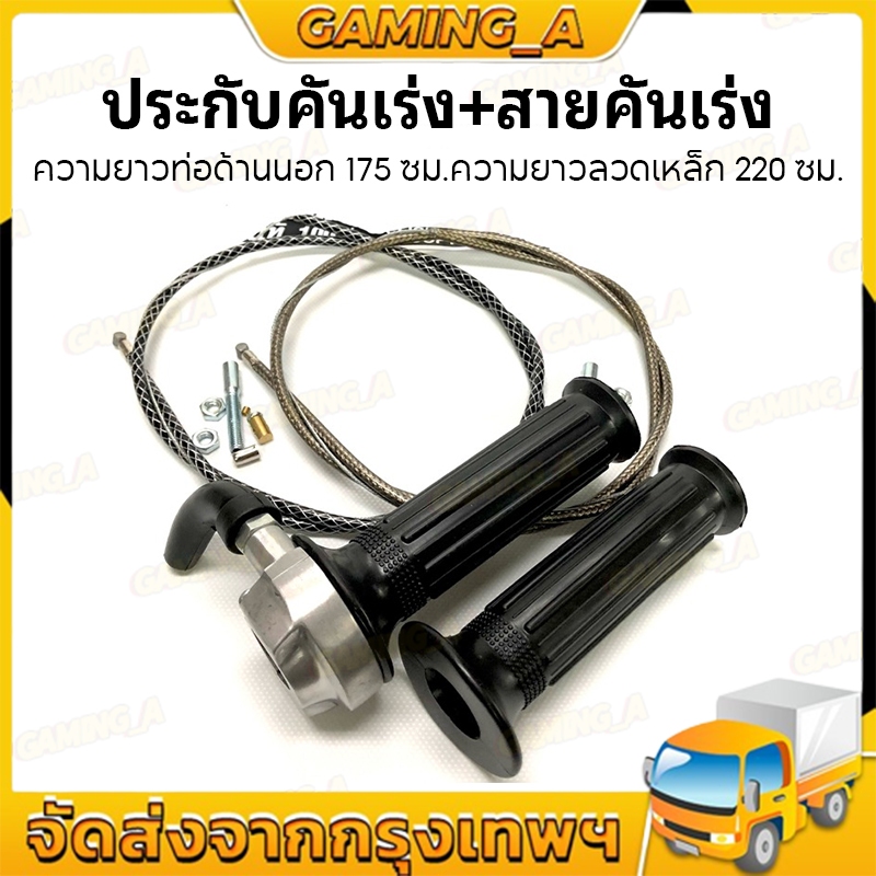 ปะกับคันเร่ง มิเนียมแท้ 100% ใส่ WAVE / SONIC / KR / DASH / LS และสายเร่งยาว 220CM ใส่รถสายพานทุกรุ่น