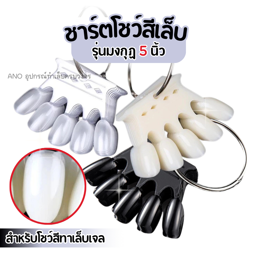 ชาร์ตมงกุฎ 5นิ้ว แพ็ค10ชิ้น ชาร์ตโชว์สีทาเล็บ