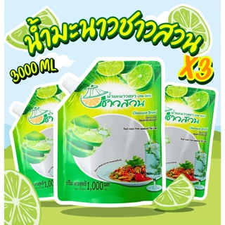 (3000 มล.) น้ำมะนาว ตรา ชาวสวน 3 ถุง Sianfood รสชาติเปรี้ยวสดเหมือนคั้นสดจากลูก