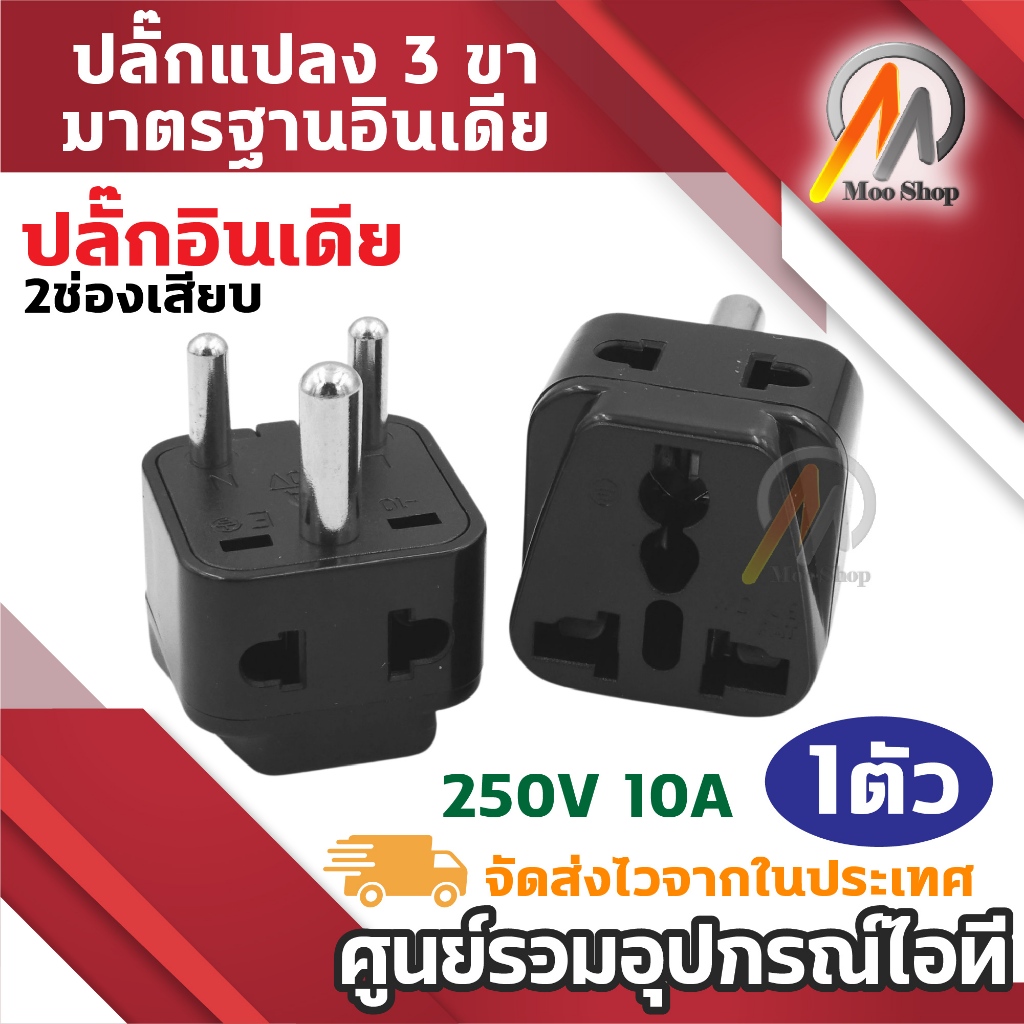Plug แปลง Universal Adapter Plug อินเดีย 3 ขา มาตรฐานอินเดีย รองรับ 10A 250V ใช้ได้หลายประเทศ
