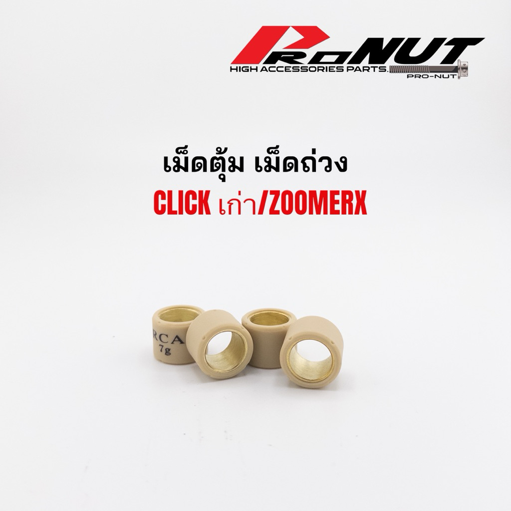 เม็ดตุ้มถ่วง CLICKเก่า คลิกคาบูร์  ZOOMERเก่า แบรนด์RCA เม็ดตุ้มถ่วงน้ำหนัก
