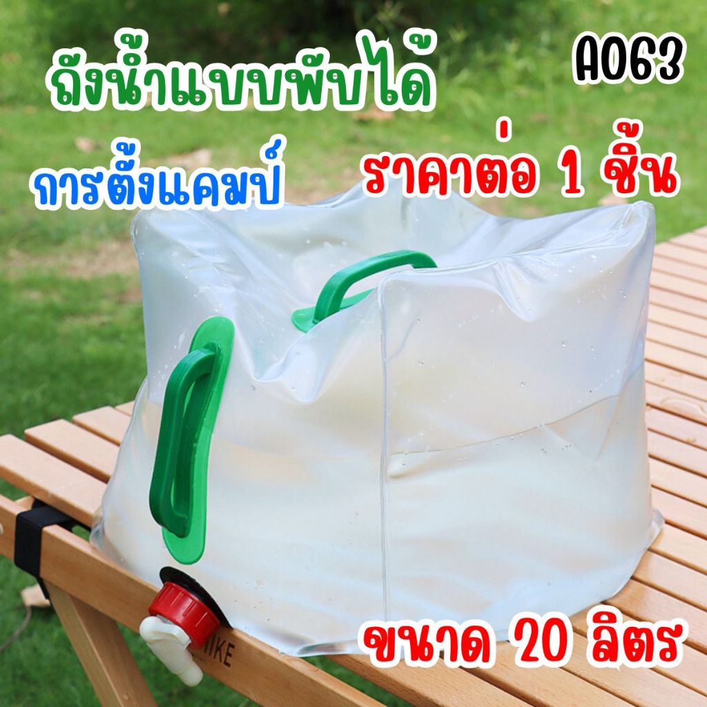 A063 ถังน้ำแบบพับได้ ขนาด 20 ลิตร พร้อมก๊อกน้ำ การตั้งแคมป์ เดินป่า หรือกิจกรรมอื่นๆ อเนกประสงค์ ขนาดพกพา น้ำหนักเบา SP