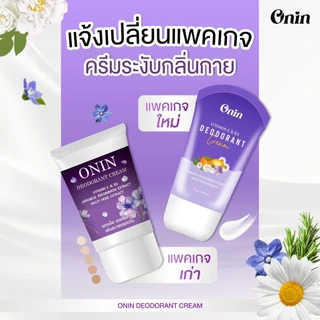 ครีมระงับกลิ่นกาย ONIN-DEODORANT CREAM ครีมแม่อร ชุดสุดคุ้ม
