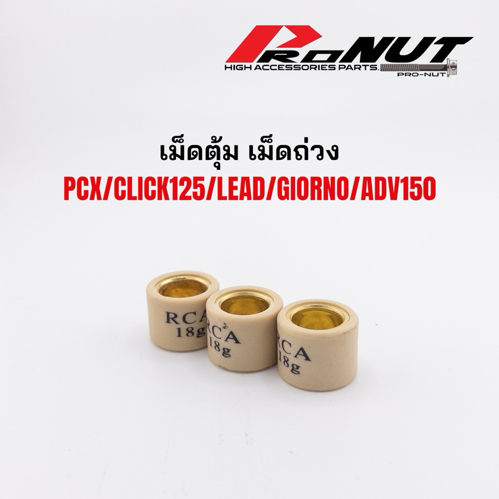 เม็ดตุ้ม Click125-150-160 Pcxทุกปี Rcaแท้ ราคาเม็ดละ
