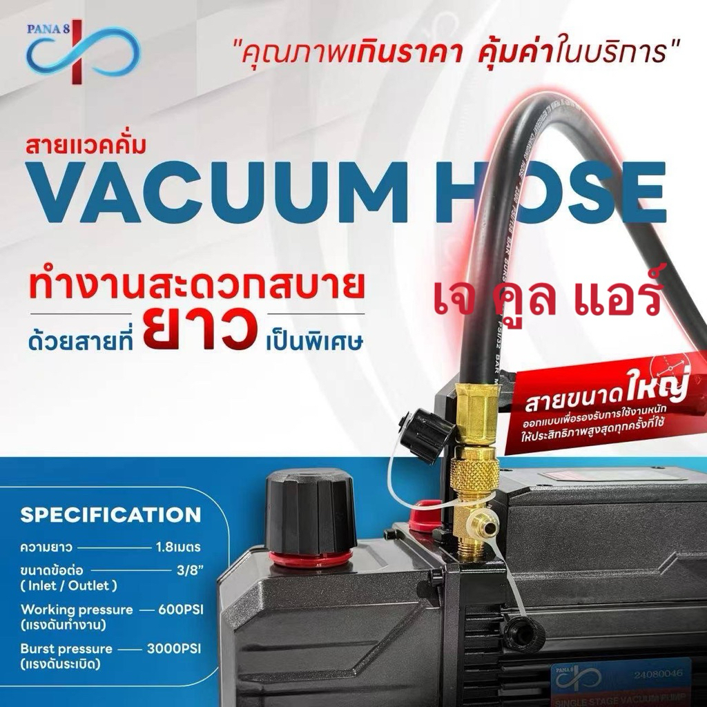 สายสุญญากาศ สายแวคคั่ม สายแวค สายเครื่องแวค สาย3หุล สาย3/8“ VACUUM HOSE ความยาว 1.8 เมตร ยี่ห้อPANA8