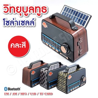 วิทยุโซล่าเซลล์ ชาร์จไฟบ้าน หรือ Sollar cell 2 ระบบ  บลูทูธ FM/ AM/ USB / MP3 / SDCARD เสียงดี