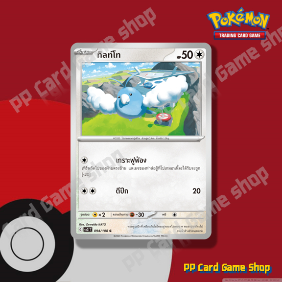 ทิลท์โท (G SV3 T 094/108 C/SD) ไร้สี ชุดราชาแห่งเพลิงกาฬ การ์ดโปเกมอน (Pokemon Trading Card Game) ภา