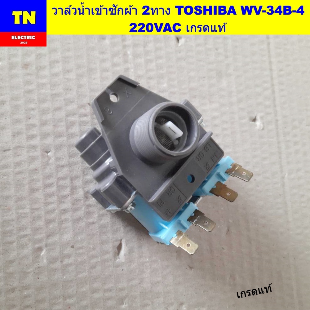วาล์วน้ำเข้าเครื่องซักผ้า 2ทางโตชิบา TOSHIBA WV-34B-4 220VAC เกรดแท้ อะไหล่เครื่องซักผ้า