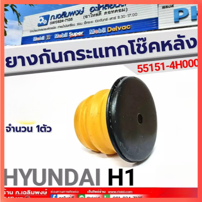 H-1ยางกันกระแทกโช๊ค พิเศษ รูแกน shock absorber rubber HYUNDAI H1ยางกันกระแทกโช๊คอัพหลัง PU551514H000