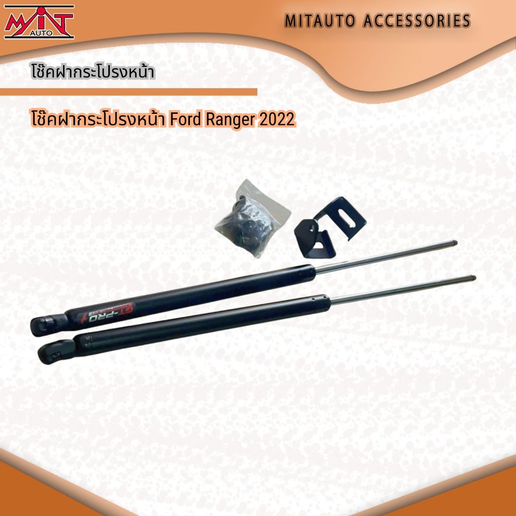 โช๊คฝากระโปรงหน้า Ford Ranger 2022