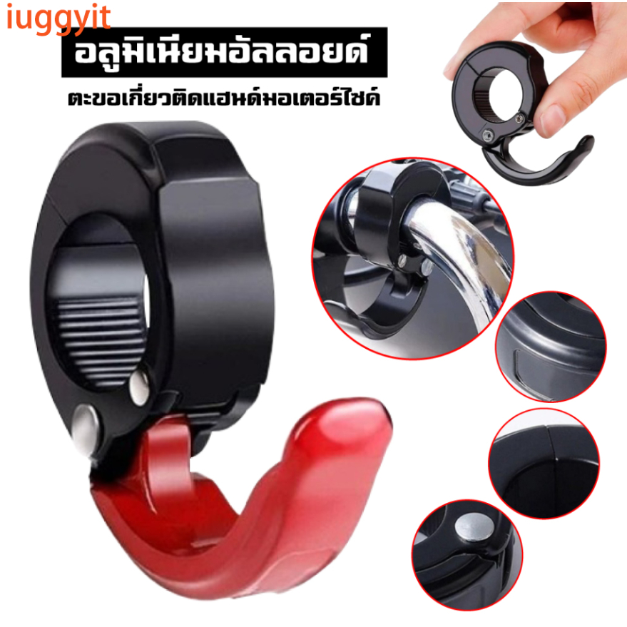 iuggyit ตะขอแขวนกระเป๋า หมวกกันน็อค อุปกรณ์เสริม สําหรับรถจักรยานยนต์ ตะขอเเขวนของติดแฮนด์บาร์