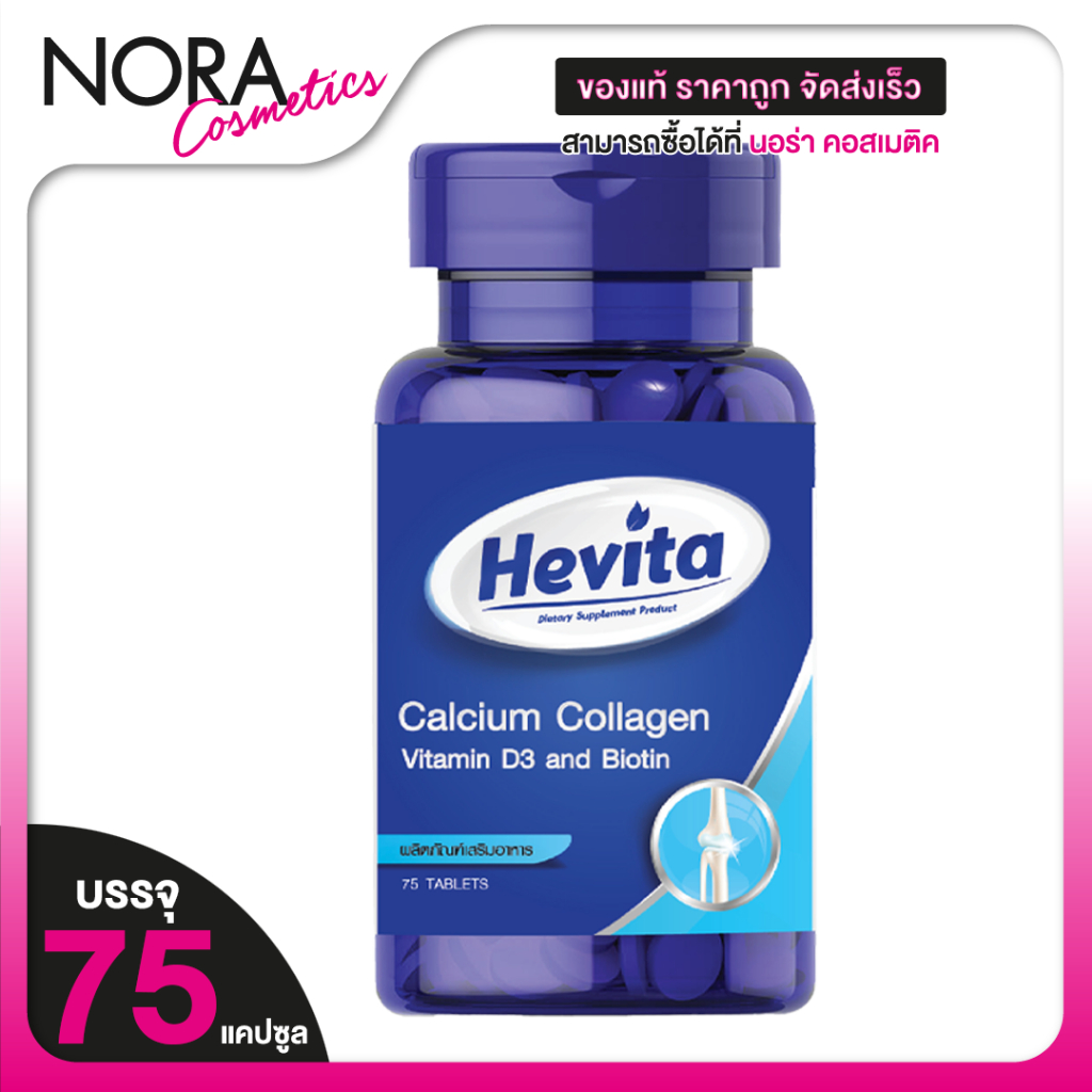 Hevita Calcium Collagen Vitamin D3 Biotin เฮฟวิต้า แคลเซียม คอลลาเจน วิตามินดี 3 ไบโอติน [75 เม็ด]