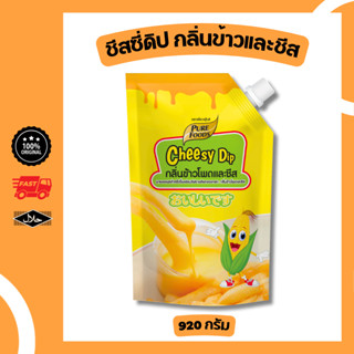 ชีสดิป รสข้าวโพดและชีส 920 กรัม มีฮาลาล ชีสซอส ชีสซี่ดิปเพีย…