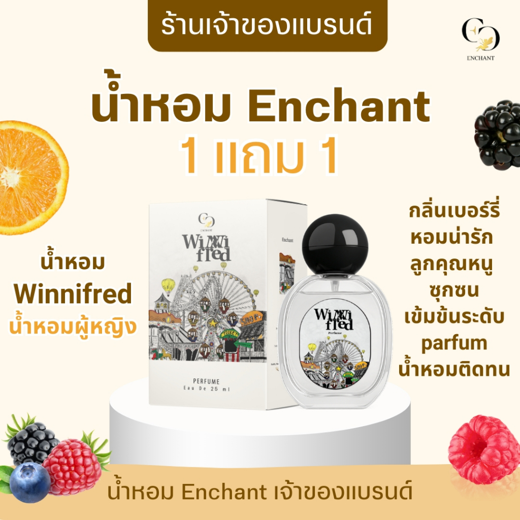 น้ำหอม Enchant แบรนด์ Enchant ขนาด 25 ml รวมทุกกลิ่น ของแท้ หอมหรูหรา หอมติดทน นำเข้าจากฝรั่งเศส
