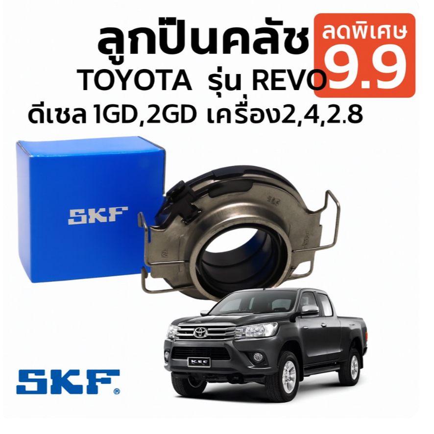 ลูกปืนคลัช Toyota Revo 2.4 2.8 ดีเซล 1GD 2GD เสียงหอน เหยียบหนัก แก้ตรงจุด SKF VKC3779