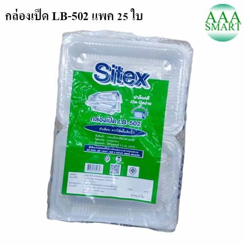 Sitex กล่องเป็ดฝาล็อค PP LB-502