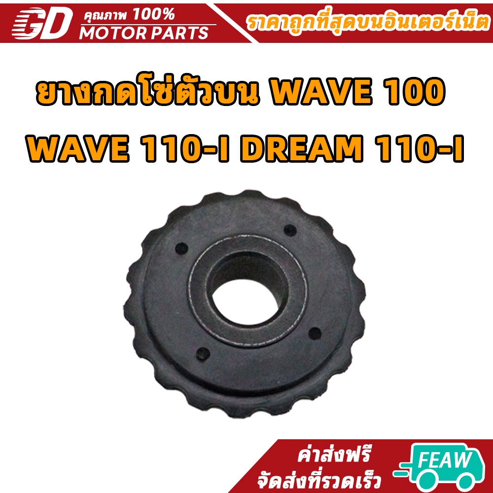 (M23715) ยางกดโซ่ตัวบน HONDA WAVE 100, HONDA WAVE 110-I, DREAM 110-I [MT] ที่กดโซ่WAVE ตัวกดโซ่DREAM