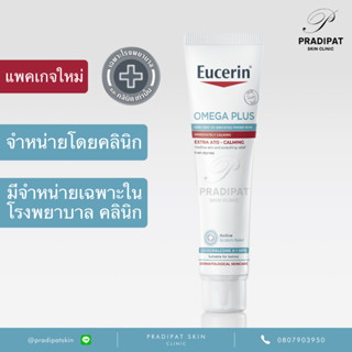 Eucerin OMEGA PLUS Extra Ato - Calming สำหรับภูมิแพ้ผิวหนัง …