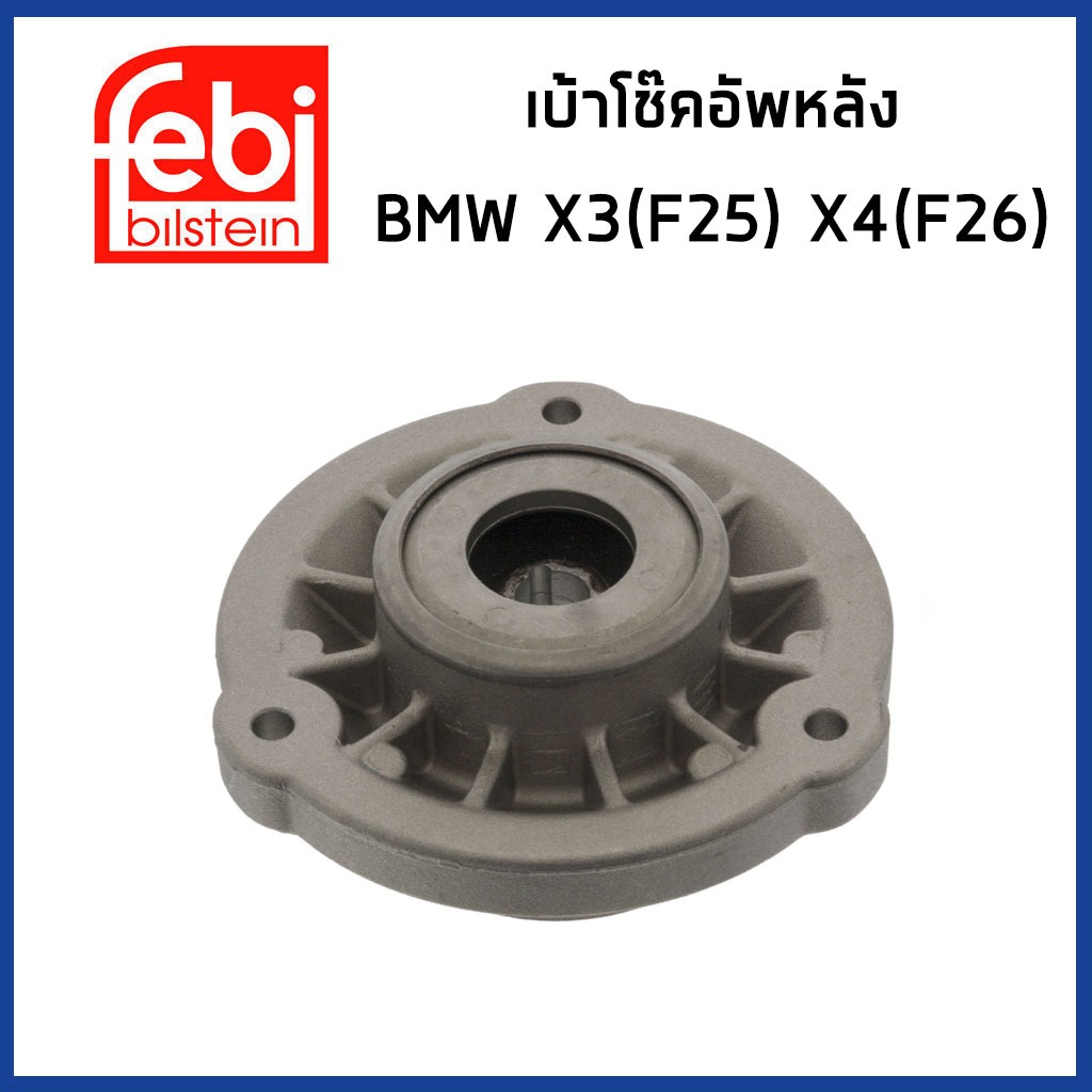 BMW เบ้าโช๊คอัพหลัง, ยางรองเบ้าโช๊ค X3 X4 (F25 F26) บีเอ็มดับบิว 33506787178 , 6787178 FEBI Germany