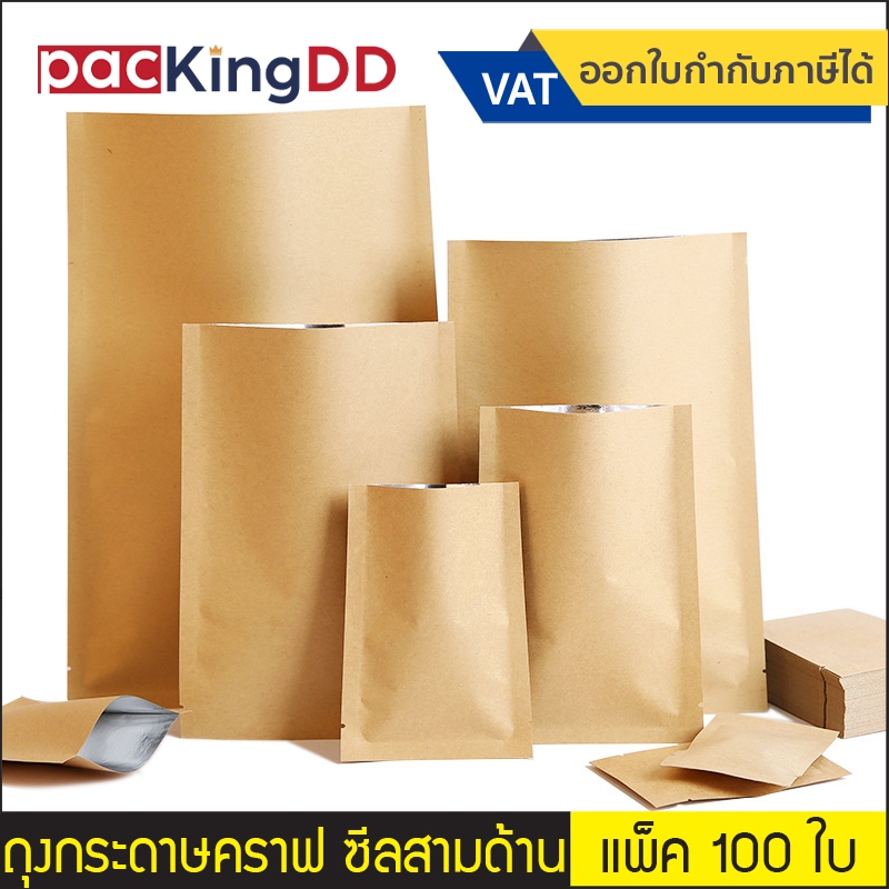 (แพ็ค 100 ใบ) ถุงกระดาษคราฟ ซีลสามด้าน ด้านในฟอยล์ #P204 ซองคราฟท์ สำหรับบรรจุอาหาร ขนม ของใช้ ถุงบรรจุภัณฑ์