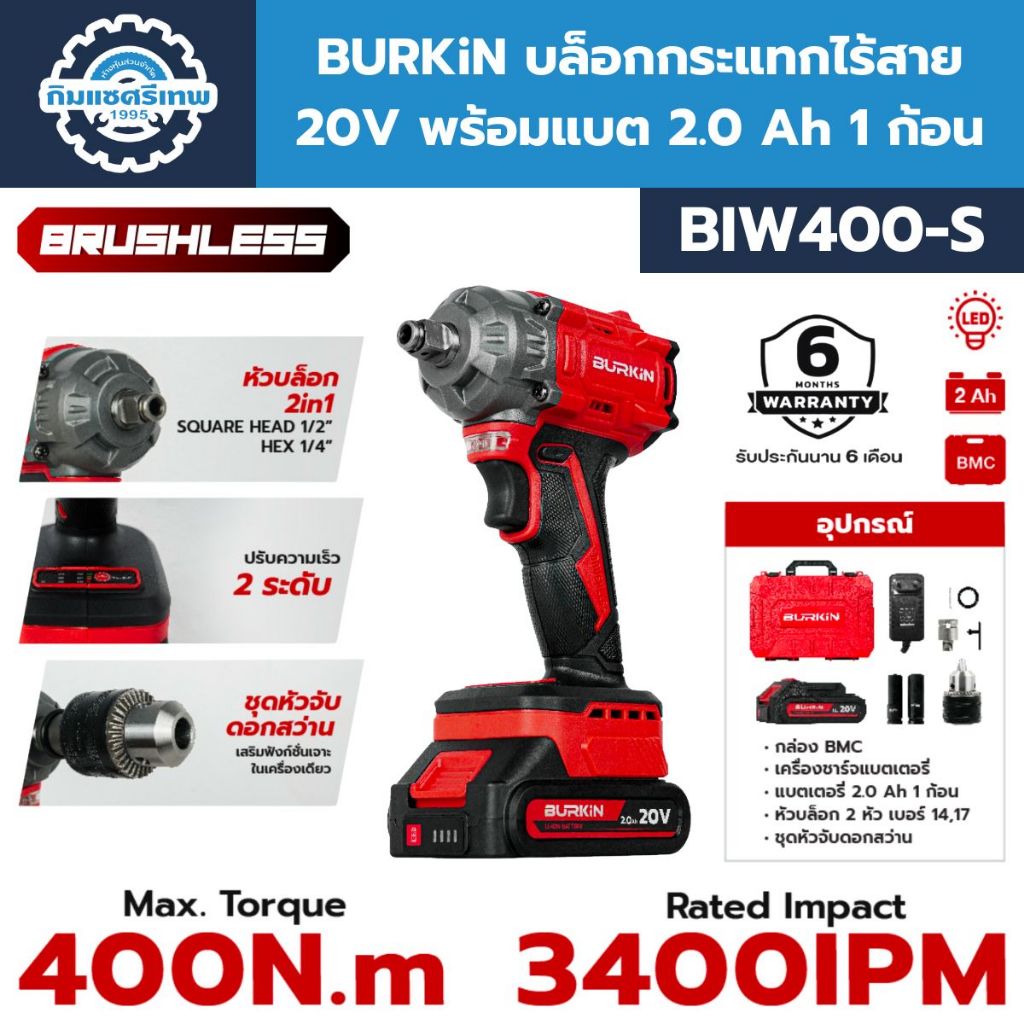 BURKiN บล็อกกระแทกไร้สาย 20V 400N.m รุ่น BIW400-S (พร้อมแบต 2.0Ah 1 ก้อน)