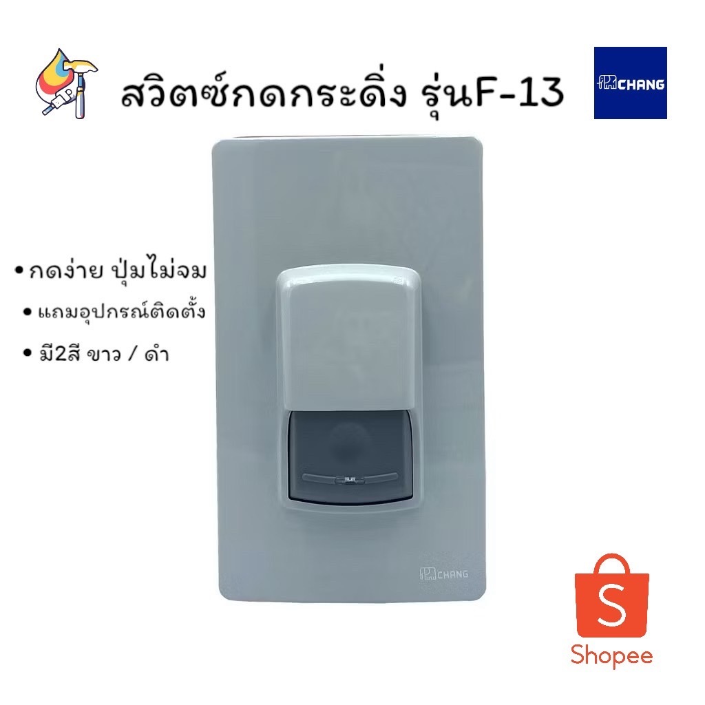 สวิตซ์กดกระดิ่ง ตราช้าง รุ่น F-13 กระดิ่งหน้าบ้าน ที่กดกระดิ่ง กริ่งหน้าบ้าน ออดหน้าบ้าน สวิทกดกริ่ง