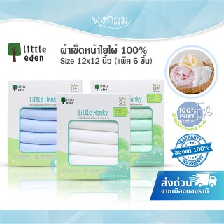 LITTLE EDEN ผ้าเช็ดหน้าใยไผ่ 100% Size 12x12 นิ้ว (แพ็ค 6 ชิ…