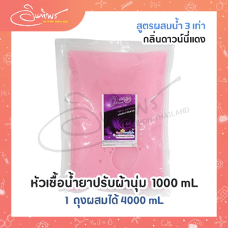 หัวเชื้อน้ำยาปรับผ้านุ่มกึ่งสำเร็จรูป สูตรผสมน้ำ 3 เท่า