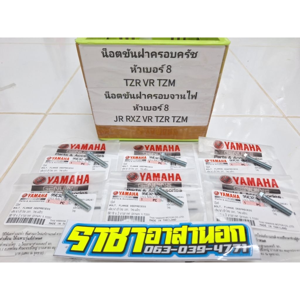 (แท้เบิกศูนย์) น็อตขันฝาครอบคลัทช์ฝาครอบจานไฟ TZR VR TZM RXZ Jr ชุด 6 ตัวหัวเบอร์ 8