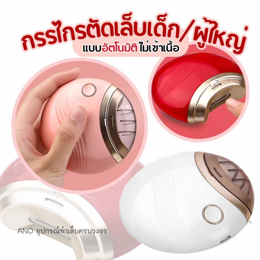 กรรไกรตัดเล็บอัตโนมัติ รุ่นใหม่ล่าสุด กรรไกรตัดเล็บเด็ก ไม่เข้าเนื้อ เล็บไม่คม