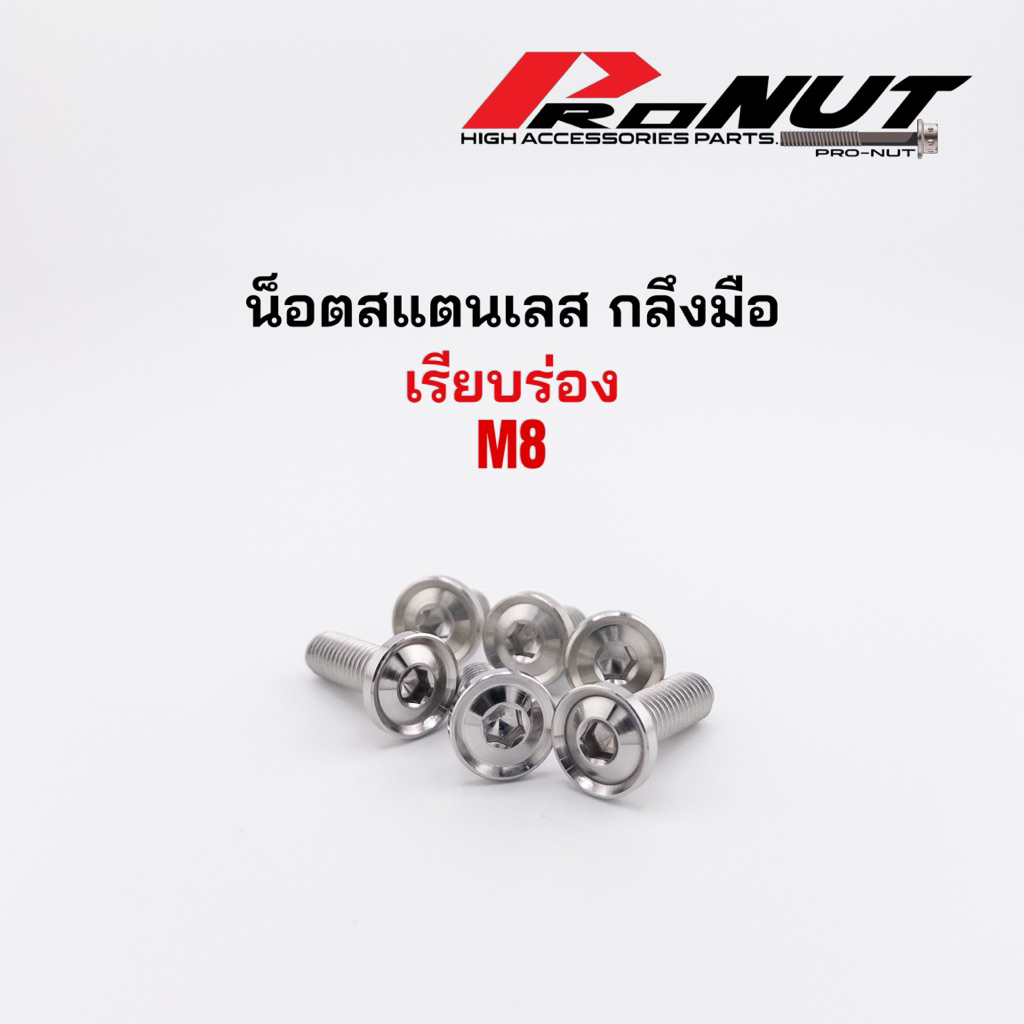 น็อตสแตนเลส M8 น็อตจานดิส กลึงมือ เรียบร่อง ราคาตัวละ