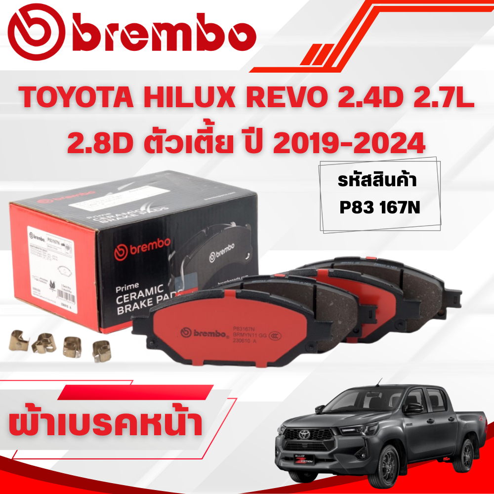 BREMBO CERAMIC ผ้าเบรคหน้า TOYOTA HILUX REVO 2.4D 2.7L 2.8D ตัวเตี้ย ปี 2019-2024(1ชุด)