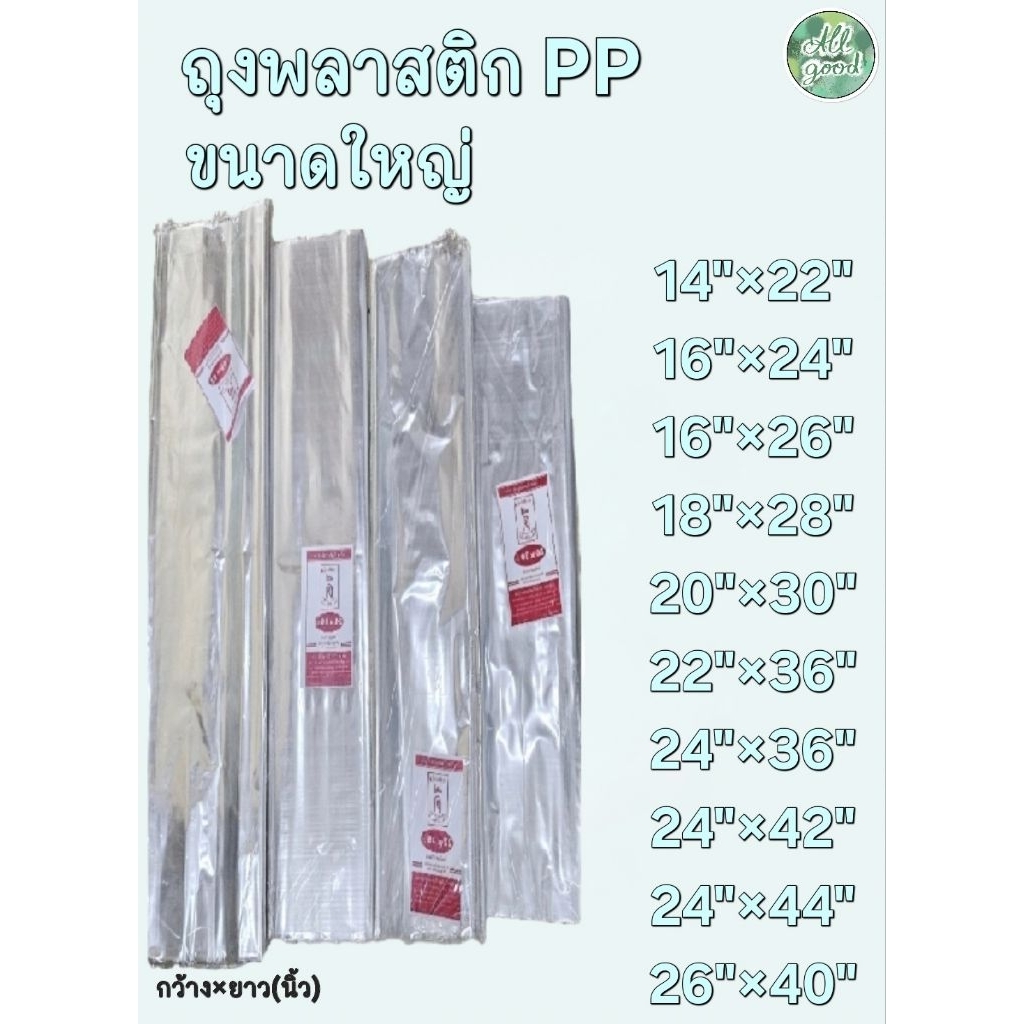 ถุงพลาสติก PP ขนาดใหญ่ เนื้อPPใส มีให้เลือกหลายขนาด ตั้งแต่ 14-26 นิ้ว ‼️บรรจุ 1 กิโลกรัม‼️ ตราดีที่หนึ่ง👍🏻