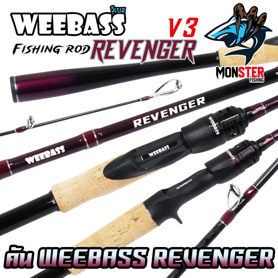 คันเบ็ดตกปลา WEEBASS รุ่น REVENGER V3 (แบบ 1ท่อน และ 2ท่อน มีทั้งสปิ้นและเบท)