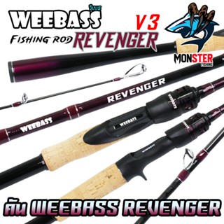 คันเบ็ดตกปลา WEEBASS รุ่น REVENGER V3 (แบบ 1ท่อน และ 2ท่อน ม…