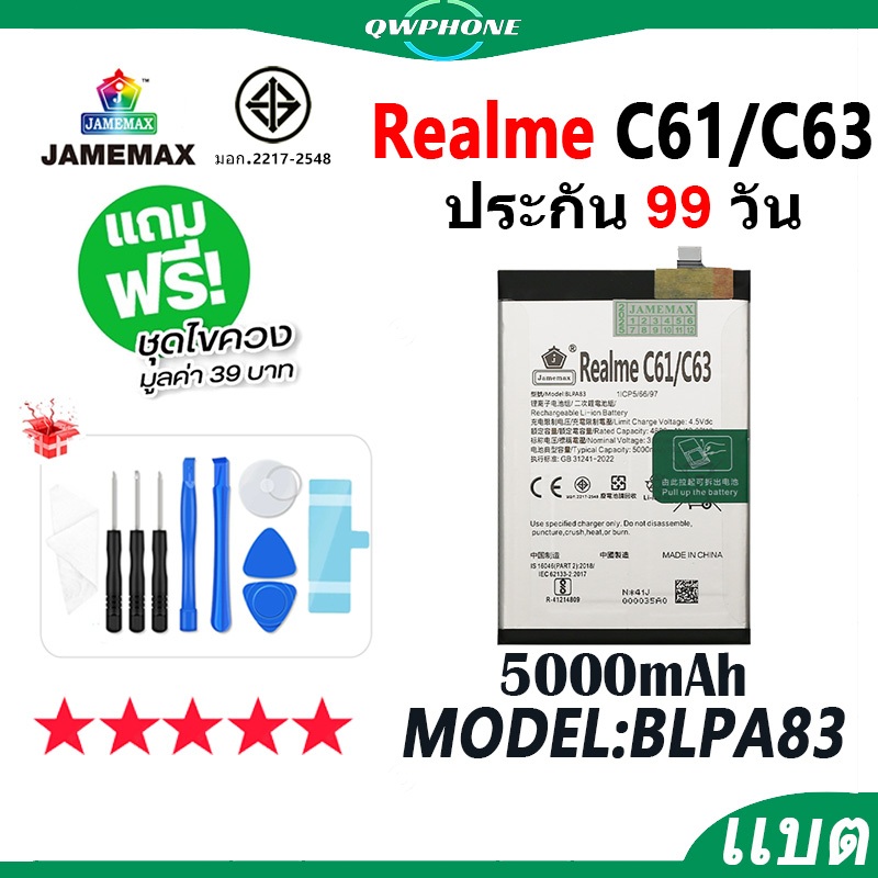 แบตโทรศัพท์มือถือ ใช้กับ Realme C61 / C63 JAMEMAX แบตเตอรี่ Battery Model BLPA83 แบตแท้ ฟรีชุดไขควง（