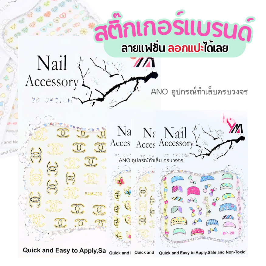 สติ๊กเกอร์ติดเล็บ สติ๊กเกอร์ลายแฟชั่น แบบ3D ลายโลโก้ แบรนด์เนม ลอกแปะได้เลย