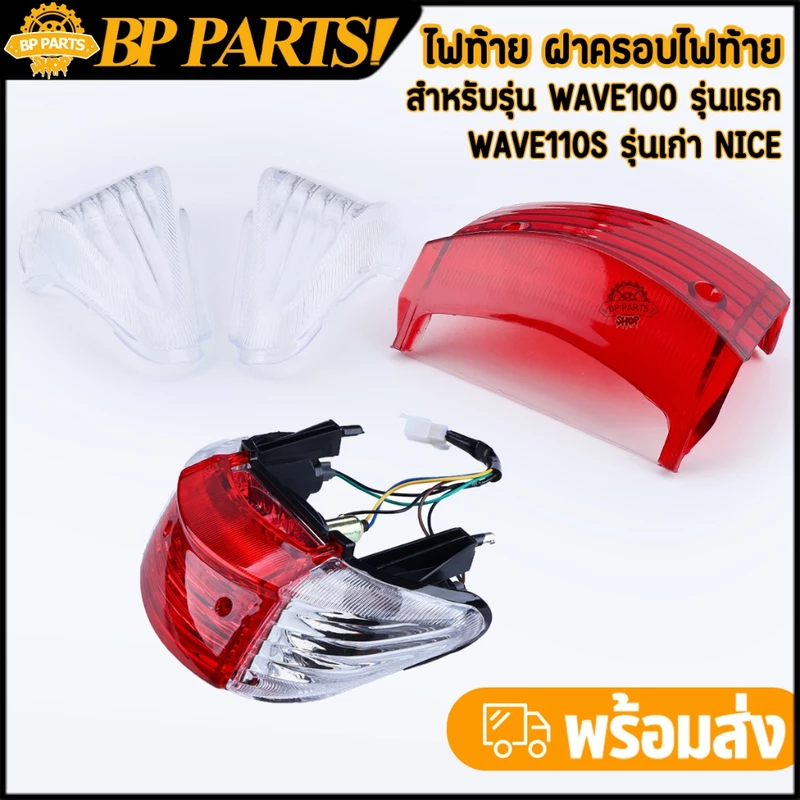 ไฟท้าย ฝาครอบไฟท้าย wave100 รุ่นแรก 110sรุ่นเก่า NICE ไนซ์ ฝาไฟท้าย ทั้งชุด ฝาครอบไฟท้ายเวฟ100 งานสวย ไม่มีรอยขีด พร้อม