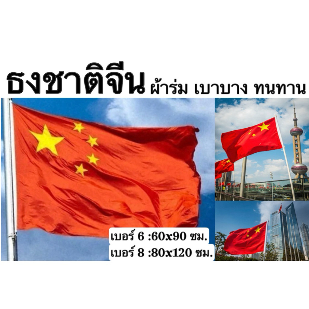 ธง ธงชาติจีน จีน China ผ้าร่ม เบอร์ 6 8 เนื้อผ้า คุณภาพดี ทนแสงเเดด ทนร้อน