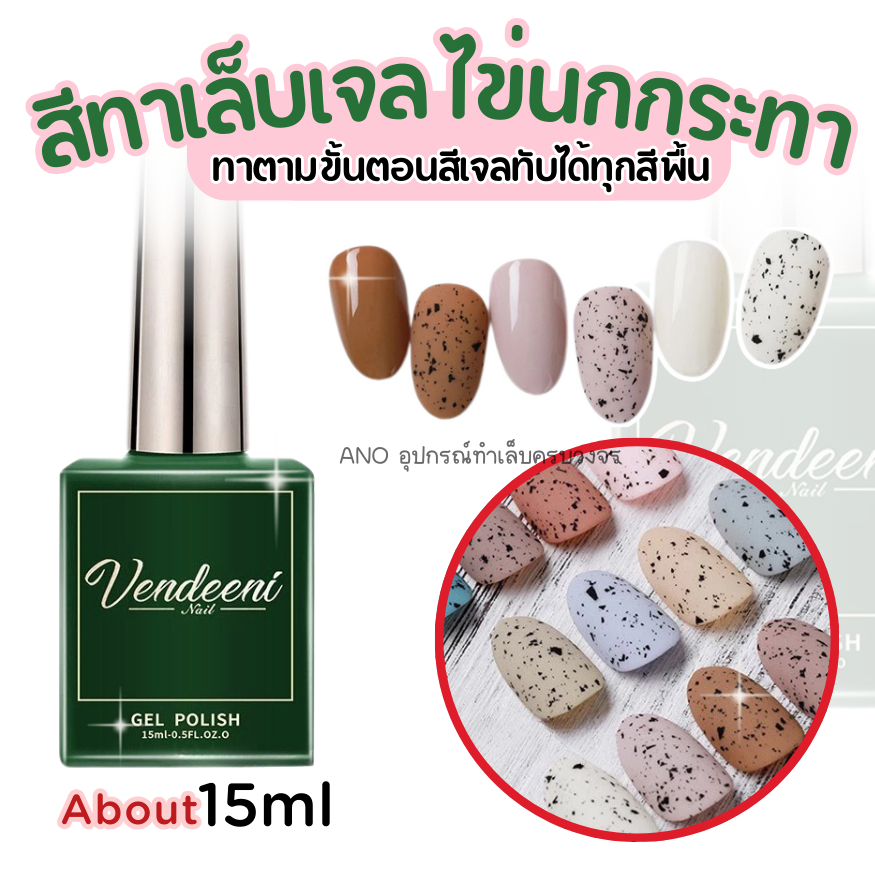 สีเจล ไข่นกกระทา สีไข่นกกระทา ใช้ได้กับสีพื้นทุกสี 15ml สีทาเล็บเจล
