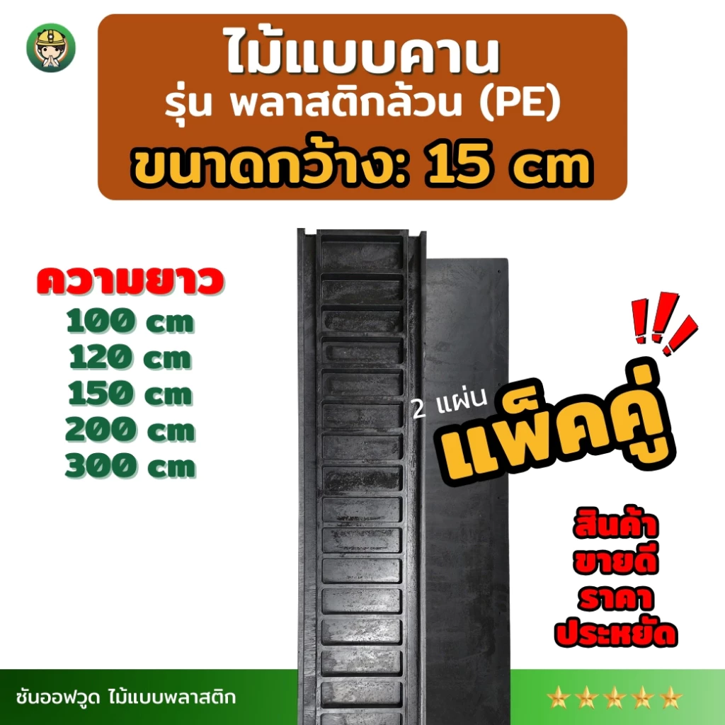 *แพ็คคู่ SON OF WOOD ไม้แบบพลาสติก แบบท้องคานขนาดกว้าง 15 ซม. รุ่นพลาสติกล้วน