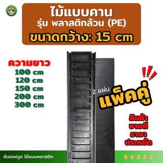 *แพ็คคู่ SON OF WOOD ไม้แบบพลาสติก แบบท้องคานขนาดกว้าง 15 ซม. รุ่นพลาสติกล้วน