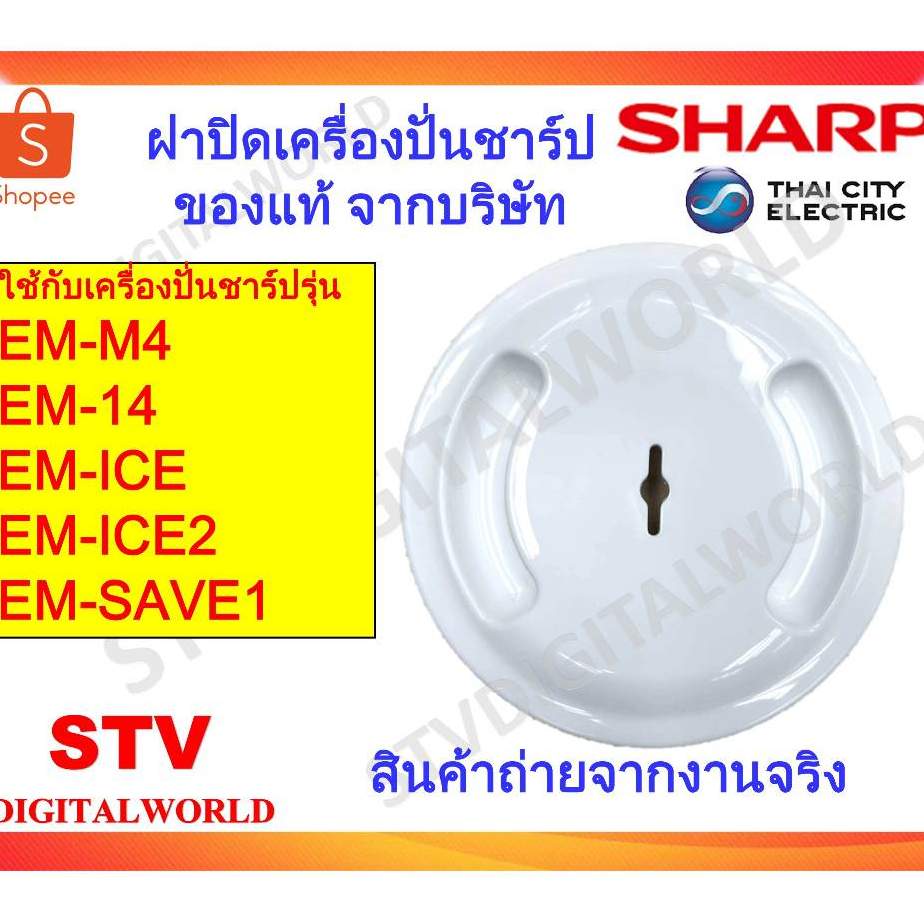 Sharp ฝาปิดโถปั่นน้ำชาร์ปรุ่น EM-M4  EM-14 EM-ICE EM-ICE2 EM-SAVE1 อะไหล่แท้ Sharp