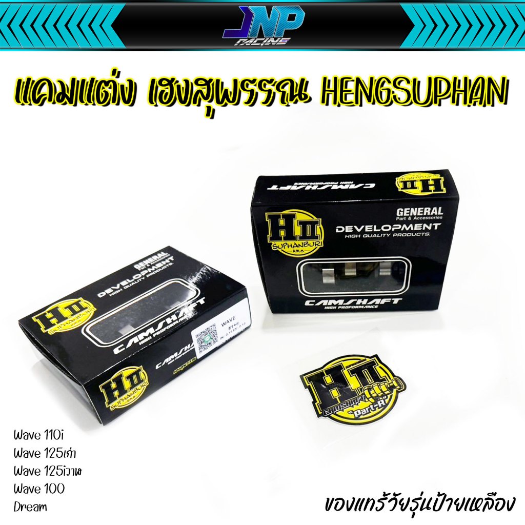 แคม แคมแต่ง แคมเฮงสุพรรณ ของแท้ H-ll Hengsuphan  Wave110i Wave125 MSX ปลาวาฬ 110i 125.
