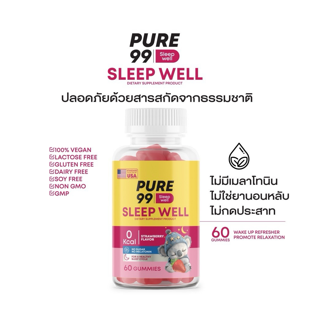 Pure99 Sleep Well Gummy (60 กัมมี่)