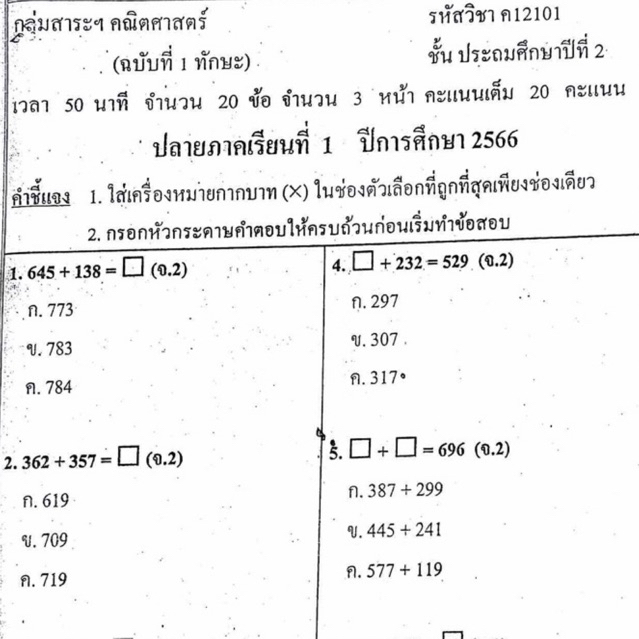 แนวข้อสอบ วิชาคณิตศาสตร์ ปลายภาคเรียนที่1 ประถมศึกษาปีที่2 ข้อสอบ ป.2 [พร้อมเฉลย]🩵
