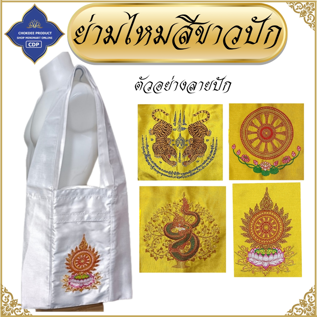 ย่าม ผ้าไหม ปักลาย 15 นิ้ว ย่ามกิจมนต์ ไหมอิตาลี สีขาว ย่ามแม่ชี ย่ามปักษ์ โชคดีโปรดักส์ สังฆภัณฑ์