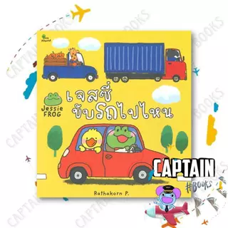 หนังสือ เจสซี่ ขับรถไปไหน / ไปโรงเรียน / ผู้เขียน: Rathakorn P. / สำนักพิมพ์: สวีท ซัมเมอร์ : 114161