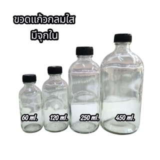 ขวดแก้วกลมใส สำหรับบรรจุของเหลว และ สำหรับผสมน้ำหอม